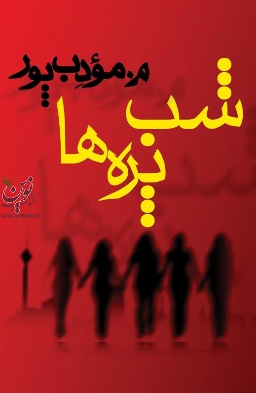 رمان شب پره ها م. مودب پور انتشارات نسل نواندیش 